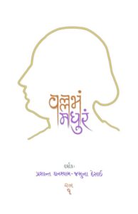 Vallabham Madhuram, Gujarati