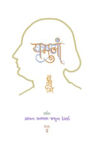 Yamunam Namami, Gujarati