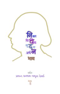 NivedanBhaav (Gujarati)