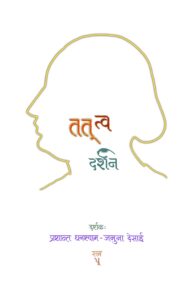 Tatva Darshan (Hindi)